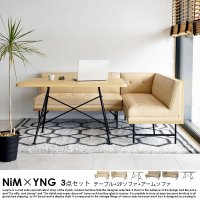 ダイニングソファセット NiM【ニム】＋YNG【ユング】3点セット（テーブル+2Pソファ+アームソファ）の商品写真