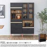 組み合わせ収納シリーズFEEL【フィール】スライド棚タイプ 幅60cmの商品写真