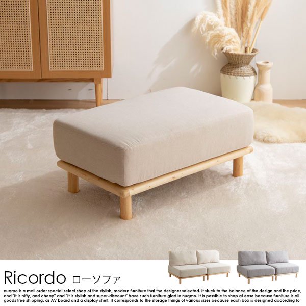 新品・未使用】Ricordo リコルド / ファブリックローソファ