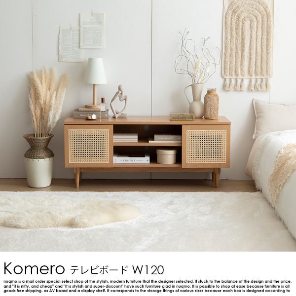 ラタンテレビボード Komero【コメロ】幅120の商品写真