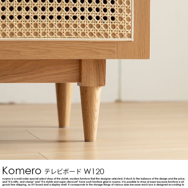 ラタンテレビボード Komero【コメロ】幅120の商品写真