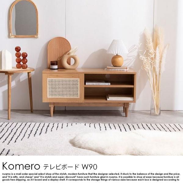 【送料無料】幅90cm Komero ラタンテレビボード