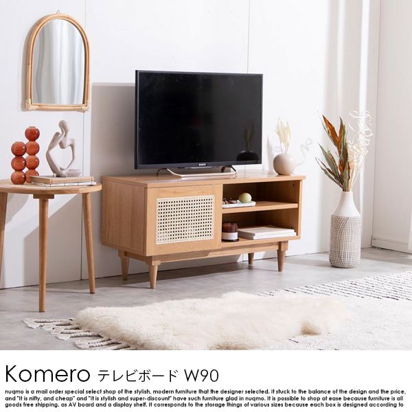 【送料無料】幅90cm Komero ラタンテレビボード
