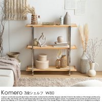 ラタン3段シェルフ Komero【コメロ】W80