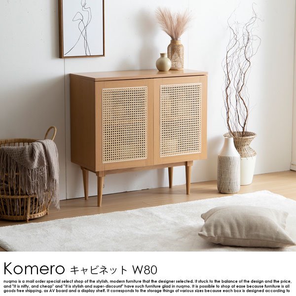 ラタンキャビネット Komero【コメロ】幅80 - ソファ・ベッド通販 nuqmo