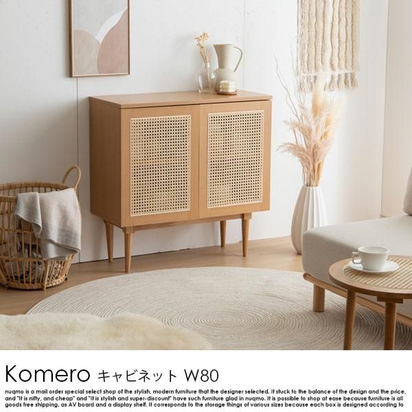 ラタンキャビネット Komero【コメロ】幅80 - ソファ・ベッド通販 nuqmo