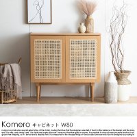  ラタンキャビネット Komero【コメロ】W80