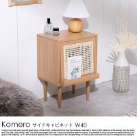  ラタンサイドキャビネット Komero【コメロ】W40