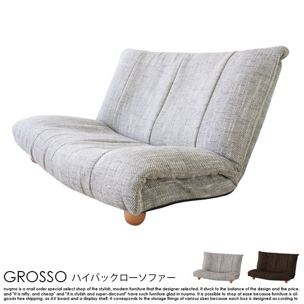 ハイバックローソファー GROSSO【グロッソ】 送料無料（北海道・沖縄