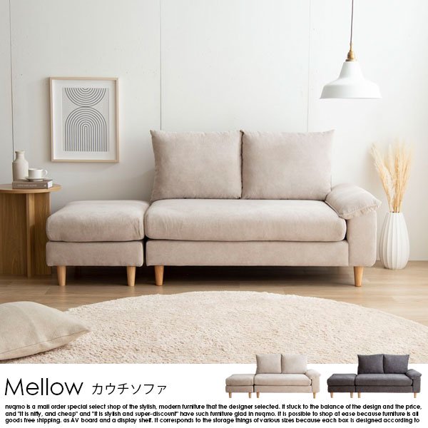 オットマン付きコンパクトカウチソファ Mellow【メロー】 - ソファ・ベッド通販 nuqmo【ヌクモ】