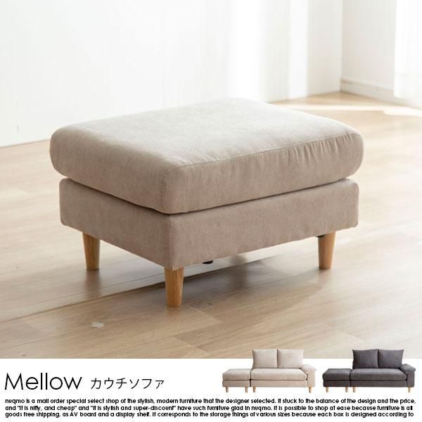 オットマン付きコンパクトカウチソファ Mellow【メロー
