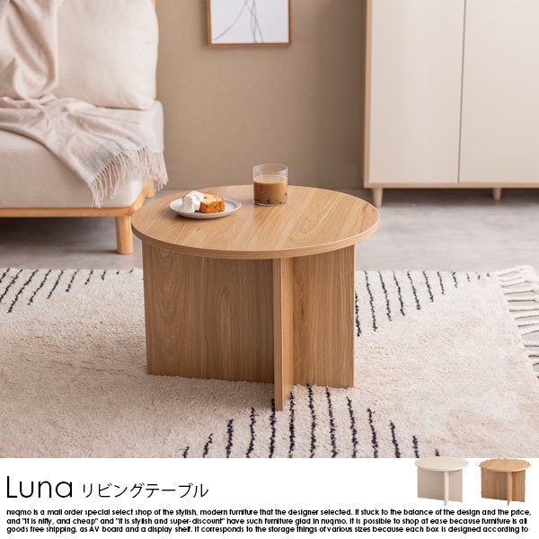 ラウンドリビングテーブル Luna【ルナ】幅55cm - ソファ・ベッド通販 ...