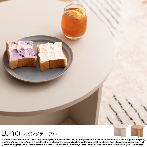 ラウンドリビングテーブル Luna【ルナ】W55cmの商品写真