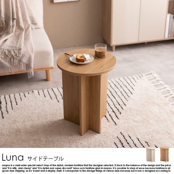 ラウンドサイドテーブル Luna【ルナ】W40cmの商品写真