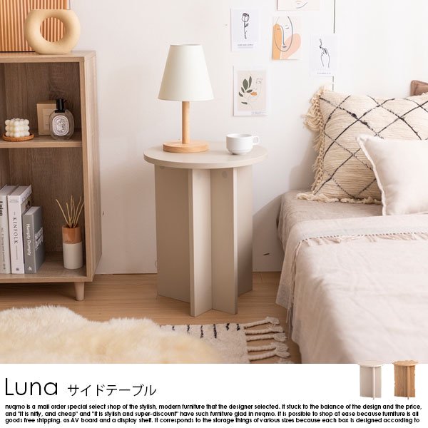 ラウンドサイドテーブル Luna【ルナ】W40cm - ソファ・ベッド通販