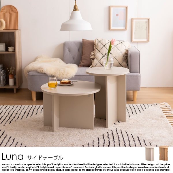 ラウンドサイドテーブル Luna【ルナ】W40cm - ソファ・ベッド通販