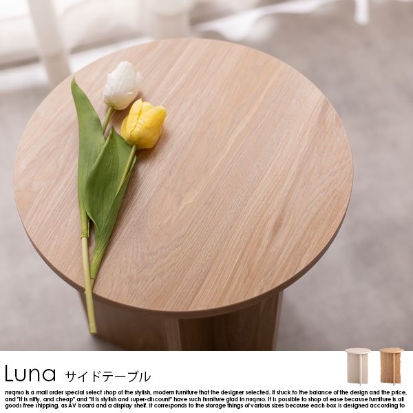 ラウンドサイドテーブル Luna【ルナ】W40cm - ソファ・ベッド通販 