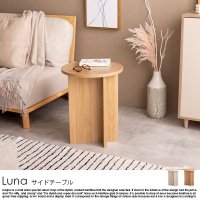 ラウンドサイドテーブル Lunの商品写真