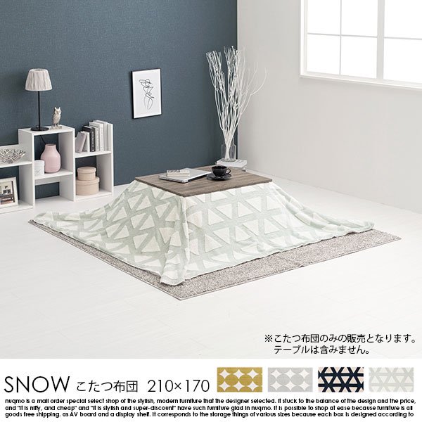 北欧デザインうす掛けこたつ布団 SNOW【スノウ】210×170cm - ソファ