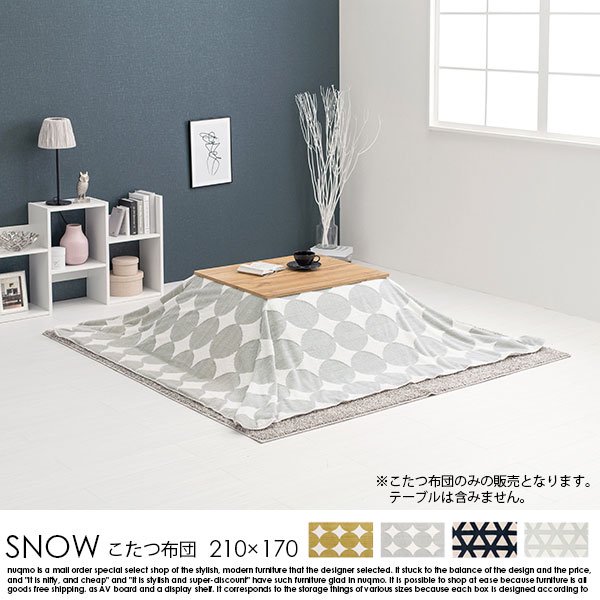 北欧デザインうす掛けこたつ布団 SNOW【スノウ】210×170cm - ソファ
