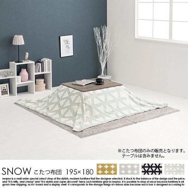 北欧デザインうす掛けこたつ布団 SNOW【スノウ】195×180cm 北欧デザインうす掛けこたつ布団 SNOW【スノウ】195×180cm