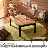 こたつテーブル ALK【アルクの商品写真