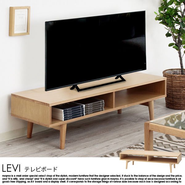 ナチュラルデザインのテレビボード LEVI【レヴィ】の商品写真