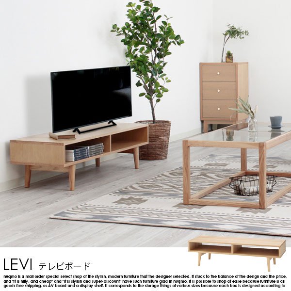 ナチュラルデザインのテレビボード LEVI【レヴィ】 - ソファ・ベッド通販 nuqmo【ヌクモ】