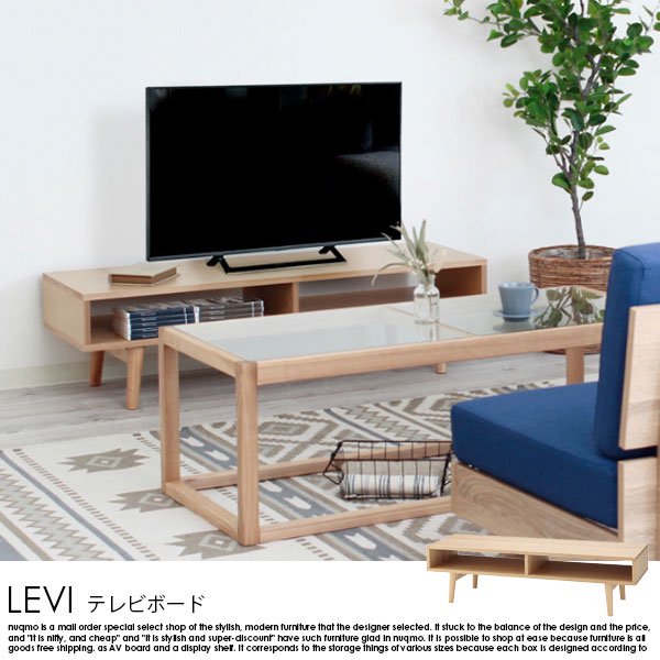 ナチュラルデザインのテレビボード LEVI【レヴィ】 - ソファ・ベッド通販 nuqmo【ヌクモ】