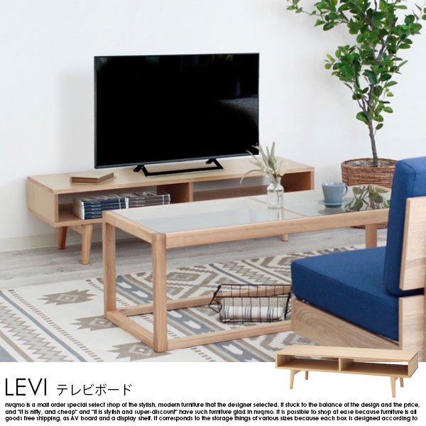 ナチュラルデザインのテレビボード LEVI【レヴィ】 - ソファ・ベッド