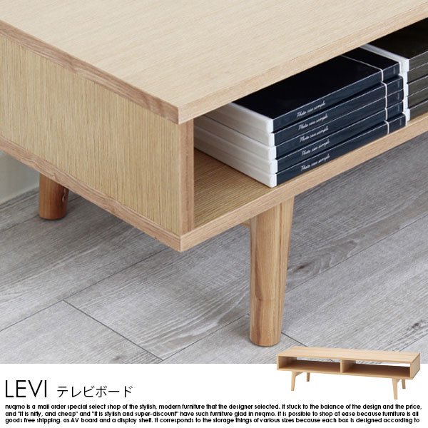 ナチュラルデザインのテレビボード LEVI【レヴィ】 - ソファ・ベッド