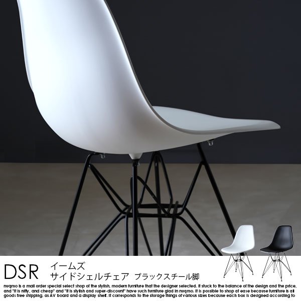 イームズサイドシェルチェア DSR ブラックスチール脚 1脚 - ソファ 