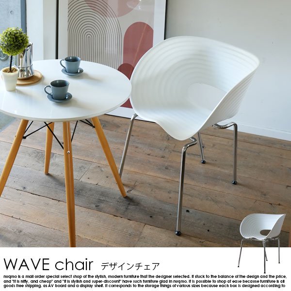 デザインチェア WAVE chair【ウェーブチェア】 1脚 - ソファ