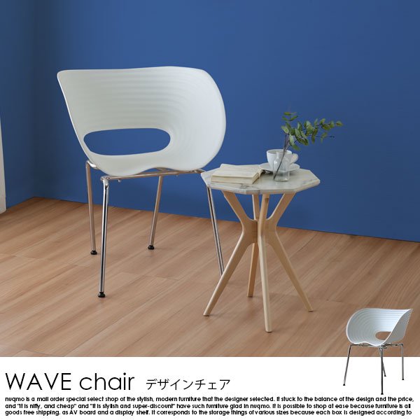 デザインチェア WAVE chair【ウェーブチェア】 1脚 - ソファ