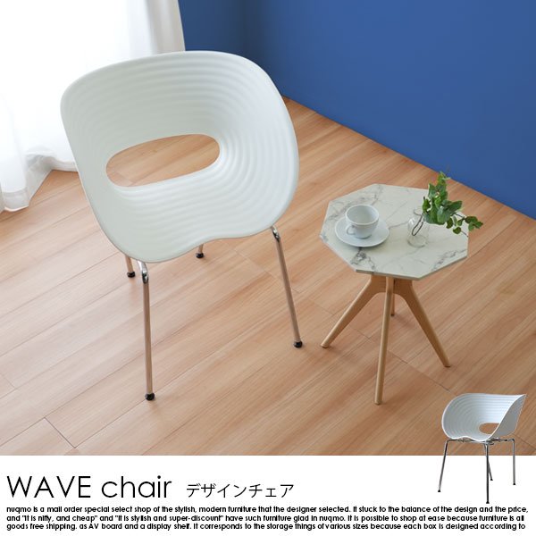 デザインチェア WAVE chair【ウェーブチェア】 1脚 - ソファ・ベッド 