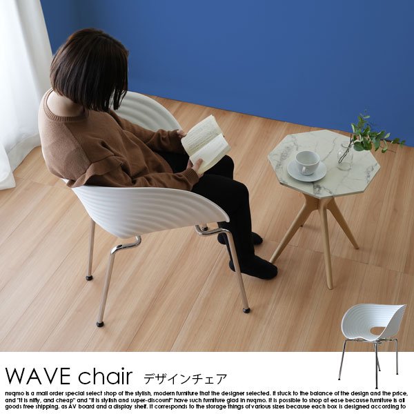 デザインチェア WAVE chair【ウェーブチェア】 1脚 - ソファ・ベッド