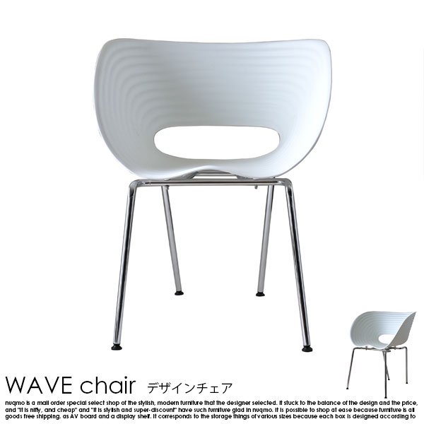 デザインチェア WAVE chair【ウェーブチェア】 1脚の商品写真