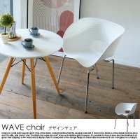 デザインチェア WAVE chair【ウェーブチェア】 1脚の商品写真
