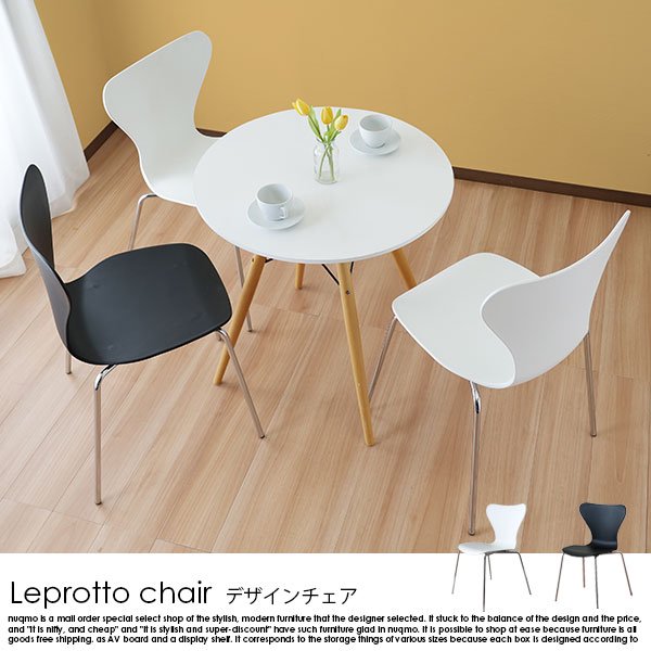 デザインチェア Leprotto chair【レプロットチェア】 1脚 - ソファ