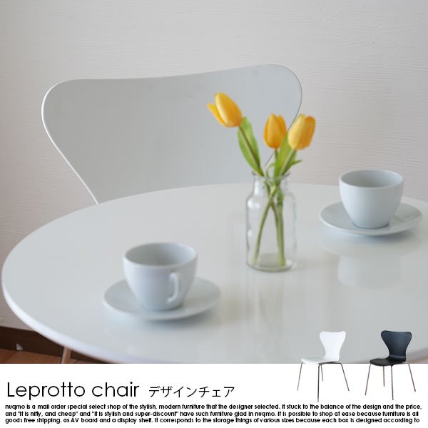 デザインチェア Leprotto chair【レプロットチェア】 1脚 - ソファ