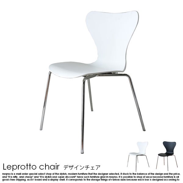 デザインチェア Leprotto chair【レプロットチェア】 1脚 - ソファ