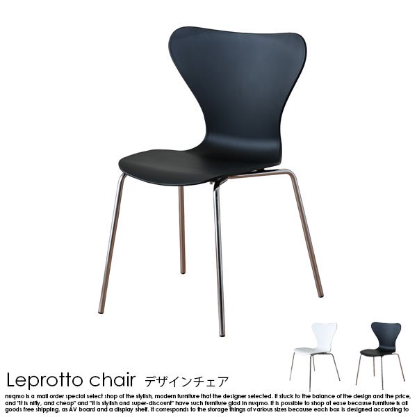 デザインチェア Leprotto chair【レプロットチェア】 1脚 - ソファ