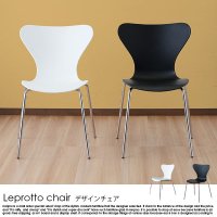 デザインチェア Leprotto chair【レプロットチェア】 1脚の商品写真