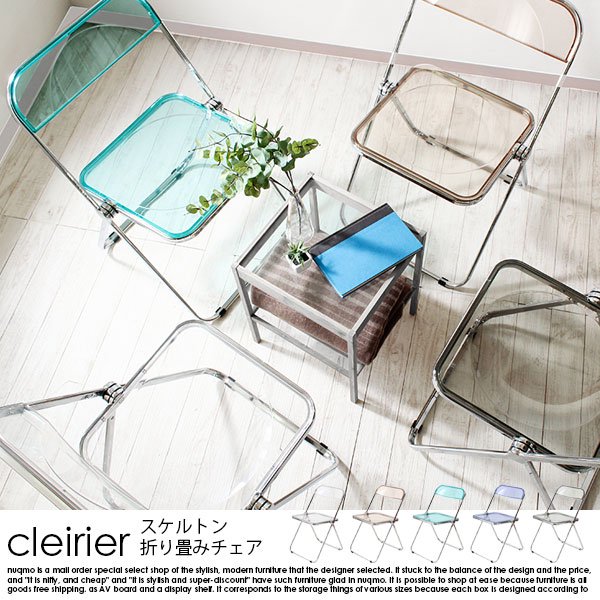 スケルトン折り畳みチェア cleirier【クレーリエ】 1脚の商品写真