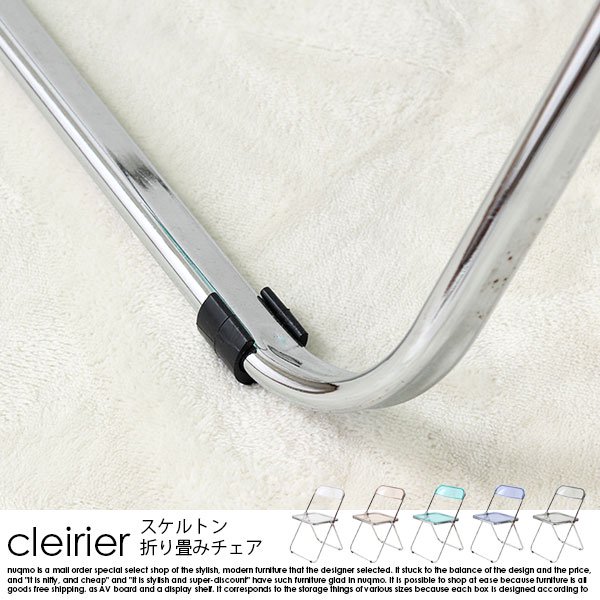 スケルトン折り畳みチェア cleirier【クレーリエ】 1脚の商品写真