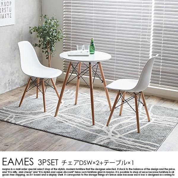 EAMS 3点セット（DSWチェア×2+テーブル×1） - ソファ・ベッド通販