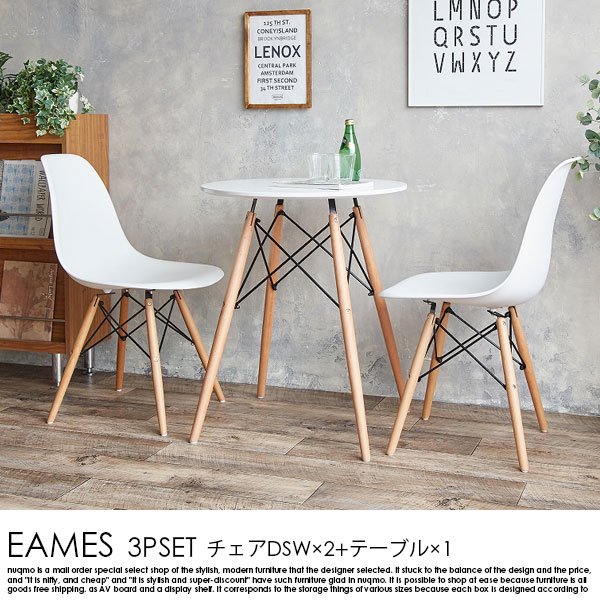 EAMS 3点セット（DSWチェア×2+テーブル×1） - ソファ・ベッド通販