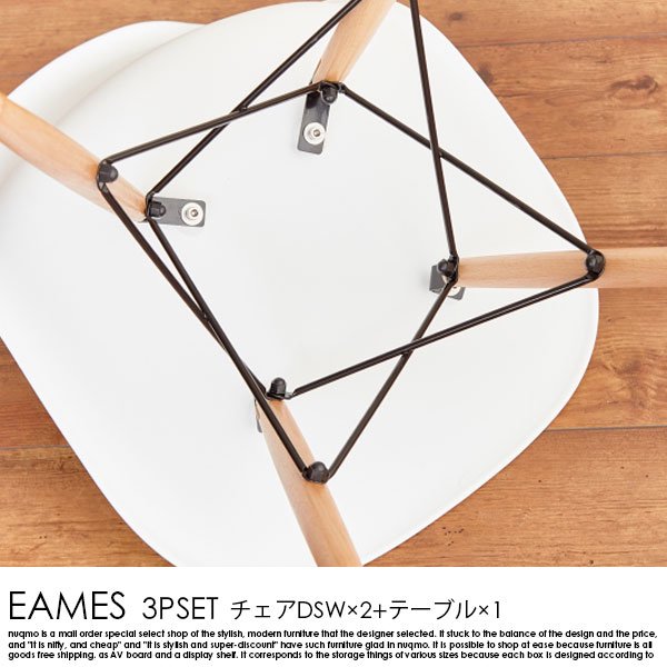 EAMS 3点セット（DSWチェア×2+テーブル×1）の商品写真