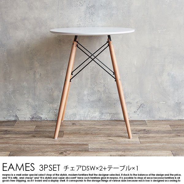 EAMS 3点セット（DSWチェア×2+テーブル×1）の商品写真