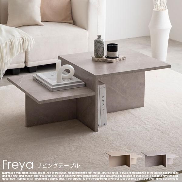 リビングテーブル（センターテーブル） Freya【フレヤ】幅87cm